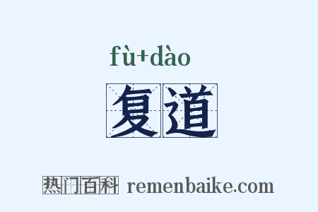 复道是什么意思的图片